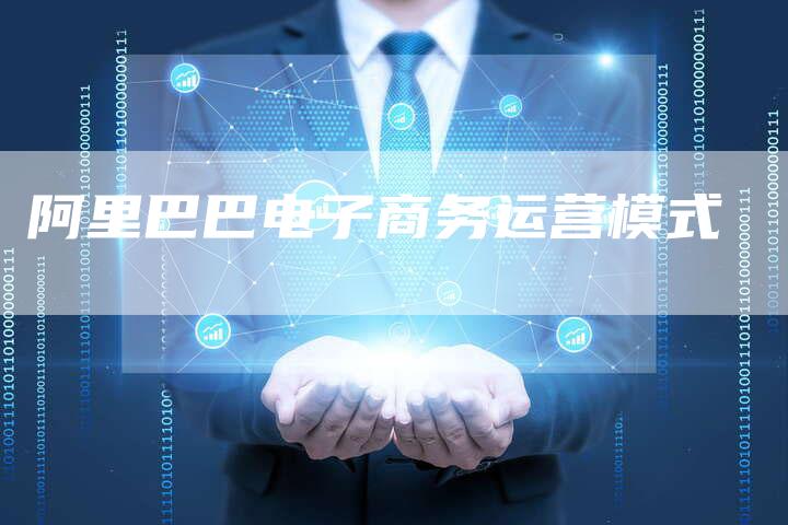 阿里巴巴电子商务运营模式-速发外链网
