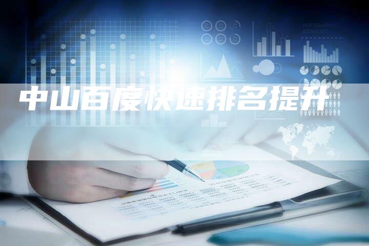 中山百度快速排名提升-速发外链网