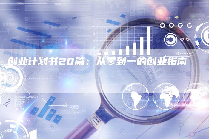 创业计划书20篇：从零到一的创业指南-速发外链网