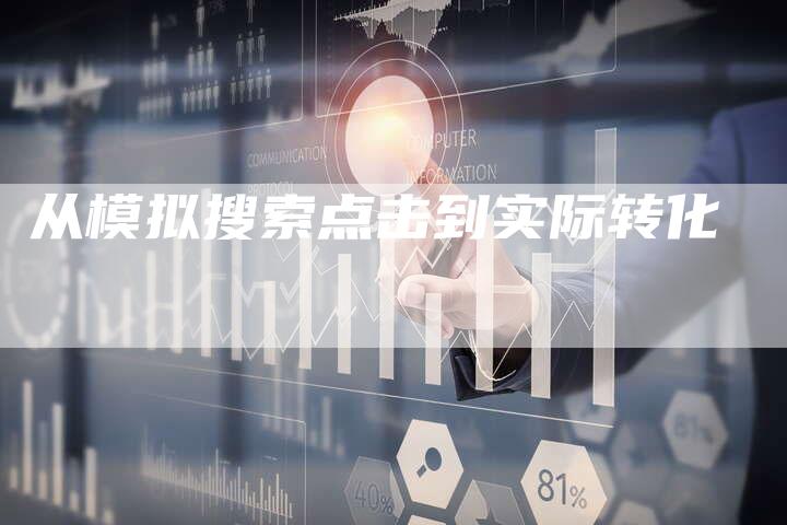 从模拟搜索点击到实际转化-速发外链网