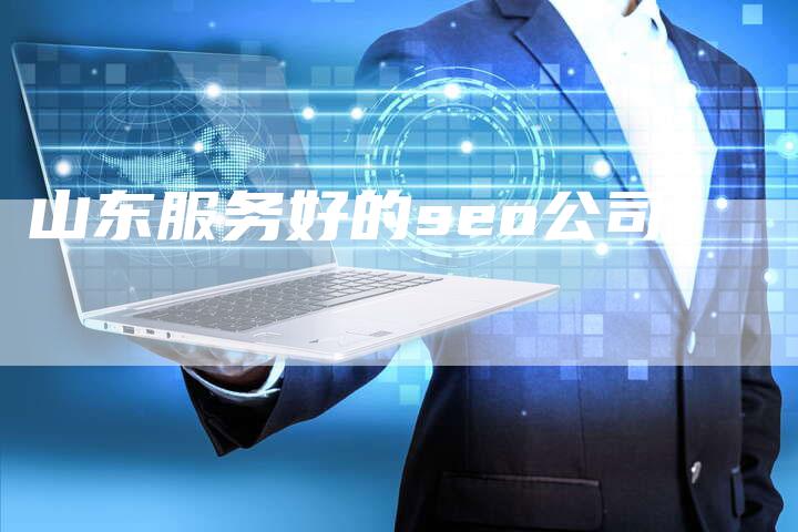 山东服务好的seo公司