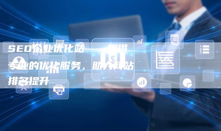 SEO企业优化站——提供专业的优化服务，助力网站排名提升