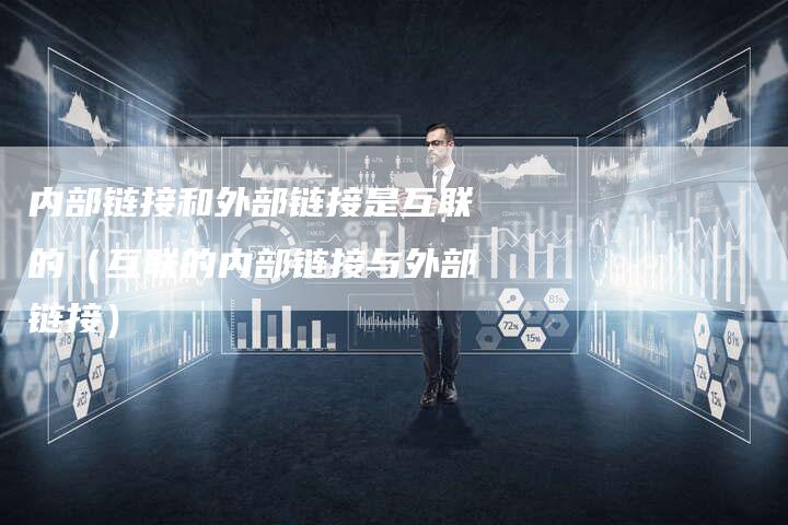 内部链接和外部链接是互联的（互联的内部链接与外部链接）-速发外链网