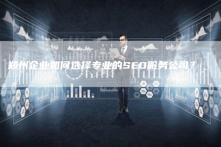 郑州企业如何选择专业的SEO服务公司?-速发外链网