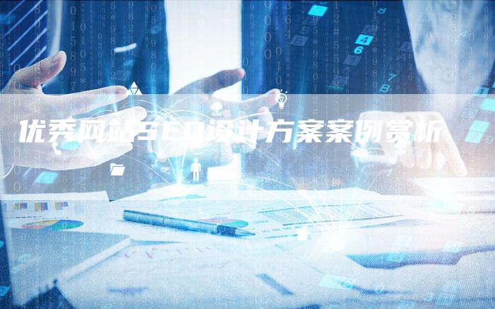 优秀网站SEO设计方案案例赏析-速发外链网