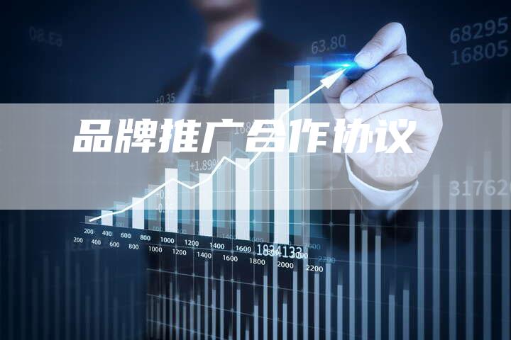 品牌推广合作协议-速发外链网