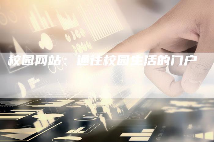 校园网站：通往校园生活的门户-速发外链网