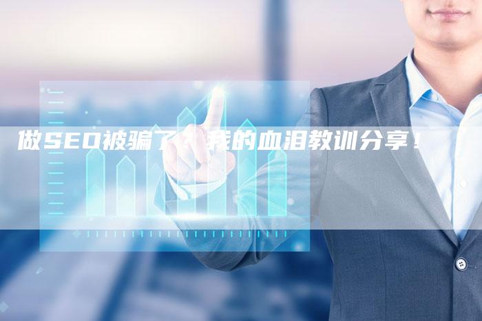 做SEO被骗了？我的血泪教训分享！
