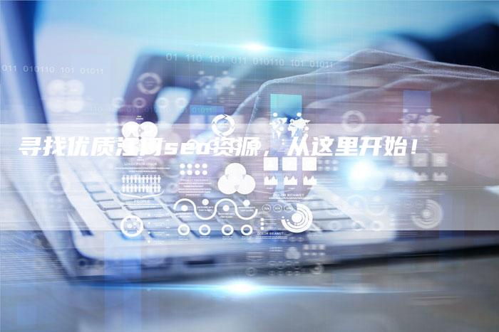 寻找优质江门seo资源，从这里开始！