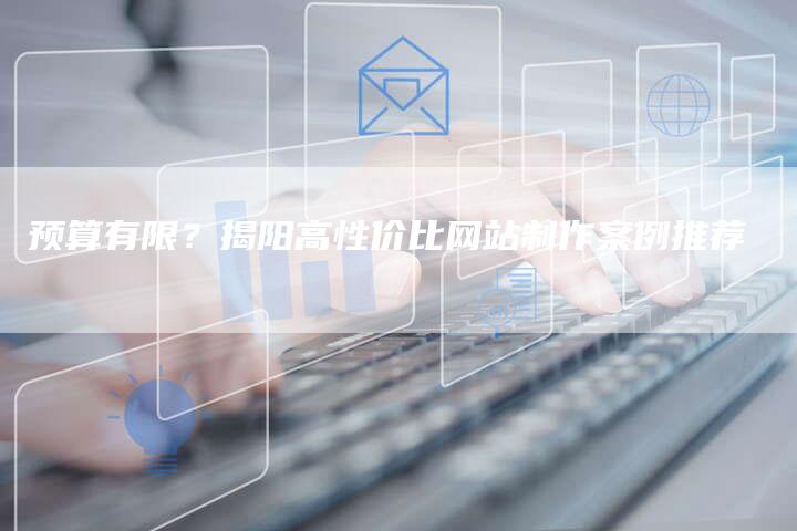 预算有限？揭阳高性价比网站制作案例推荐-速发外链网