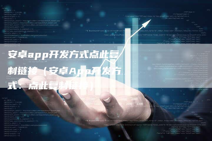 安卓app开发方式点此复制链接（安卓App开发方式：点此复制链接）
