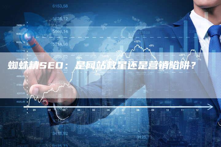 蜘蛛精SEO：是网站救星还是营销陷阱？-速发外链网