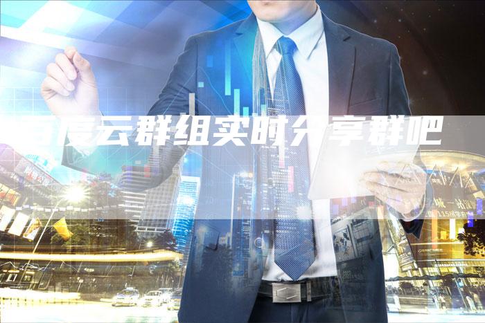 百度云群组实时分享群吧-速发外链网
