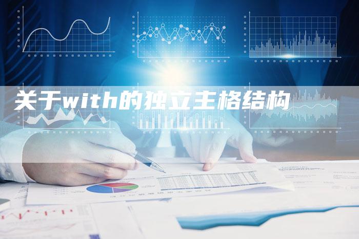 关于with的独立主格结构