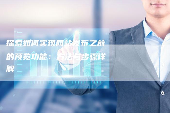 探索如何实现网站发布之前的预览功能：方法与步骤详解-速发外链网