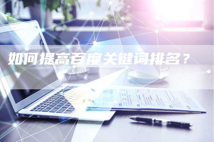 如何提高百度关键词排名？