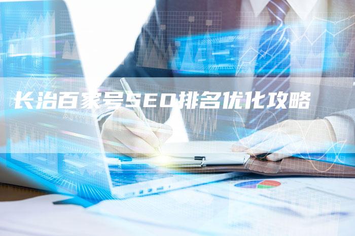 长治百家号SEO排名优化攻略