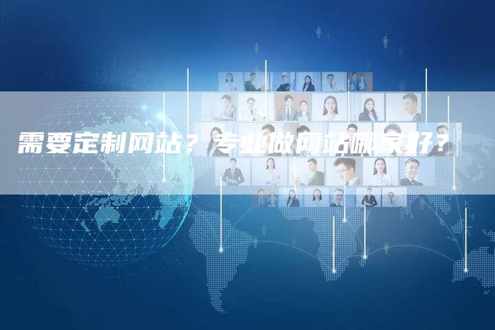 需要定制网站？专业做网站哪家好？-速发外链网