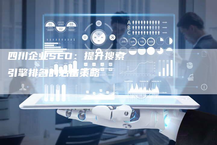 四川企业SEO：提升搜索引擎排名的必备策略
