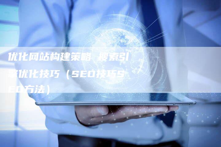 优化网站构建策略 搜索引擎优化技巧（SEO技巧SEO方法）-速发外链网