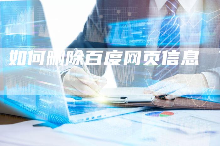 如何删除百度网页信息-速发外链网
