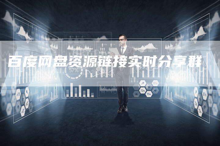 百度网盘资源链接实时分享群
