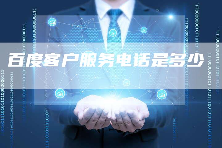百度客户服务电话是多少-速发外链网