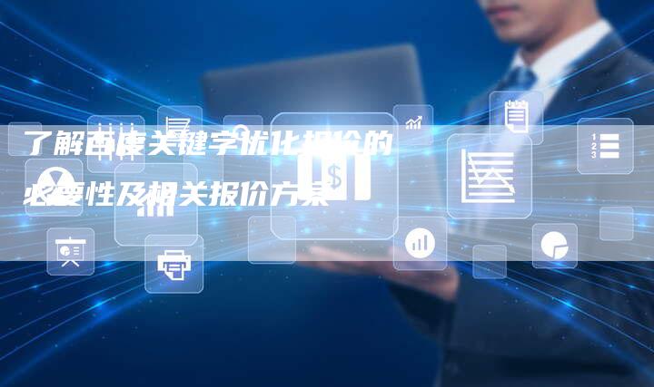 了解百度关键字优化报价的必要性及相关报价方案-速发外链网