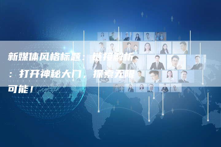 新媒体风格标题：链接解析：打开神秘大门，探索无限可能！