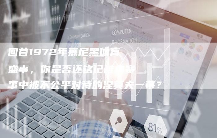 回首1972年慕尼黑体育盛事，你是否还铭记雅典赛事中被不公平对待的涅莫夫一幕？-速发外链网