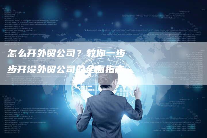 怎么开外贸公司？教你一步步开设外贸公司的全面指南-速发外链网