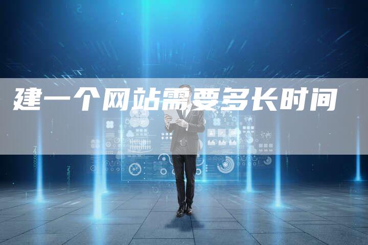 建一个网站需要多长时间-速发外链网