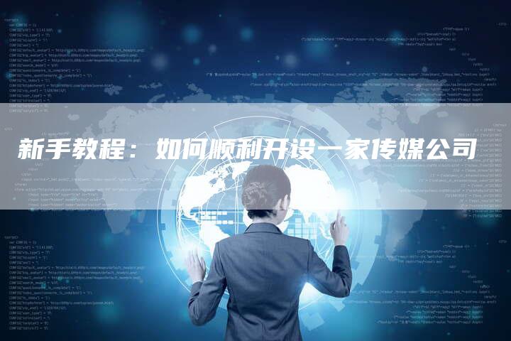 新手教程：如何顺利开设一家传媒公司-速发外链网