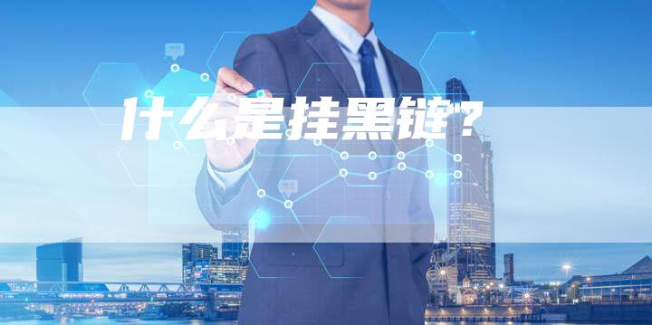什么是挂黑链？-速发外链网