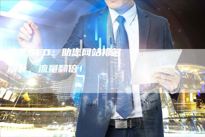 泽艺SEO：助您网站排名飙升，流量翻倍！-速发外链网