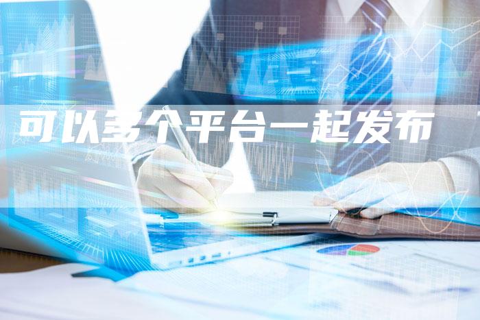 可以多个平台一起发布