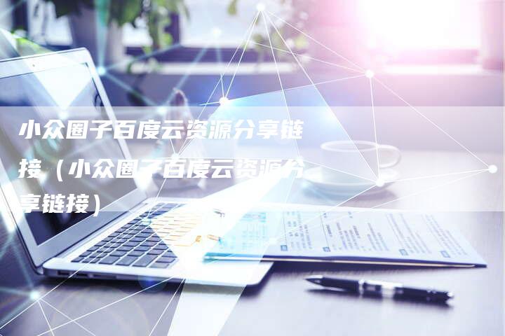小众圈子百度云资源分享链接（小众圈子百度云资源分享链接）-速发外链网