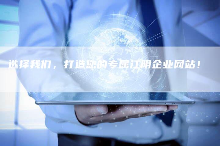 选择我们，打造您的专属江阴企业网站！-速发外链网