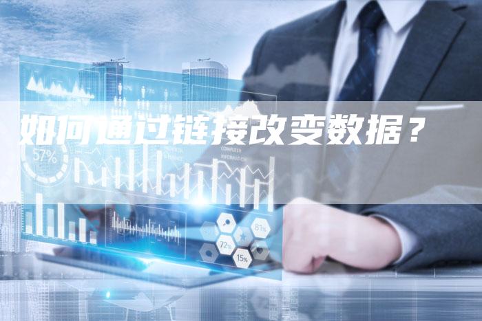 如何通过链接改变数据？-速发外链网