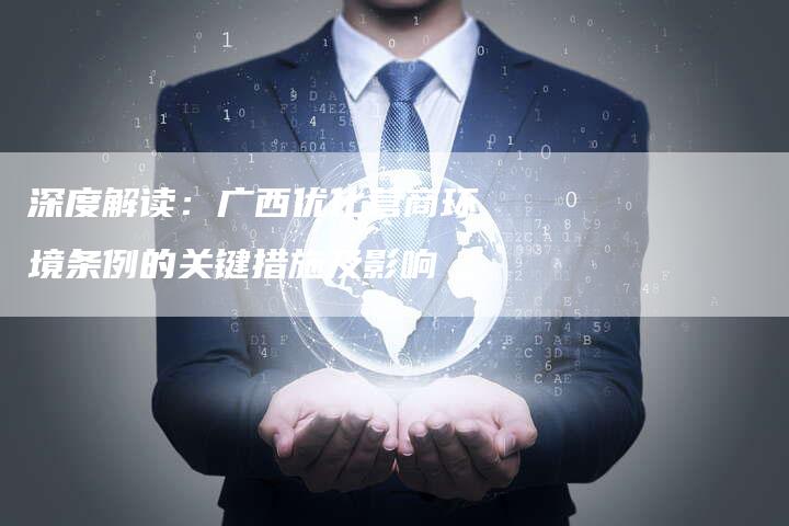 深度解读：广西优化营商环境条例的关键措施及影响