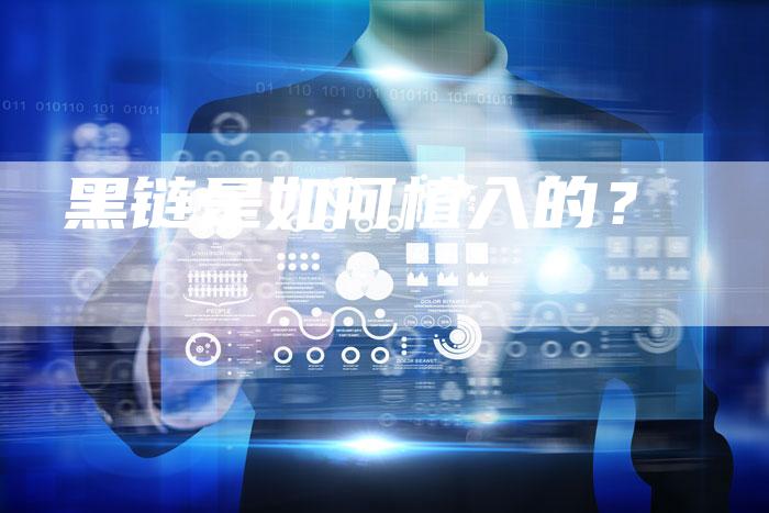 黑链是如何植入的？-速发外链网