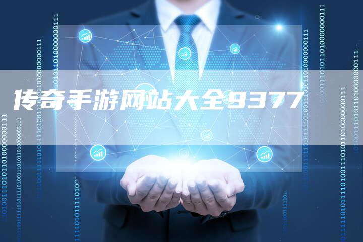 传奇手游网站大全9377-速发外链网