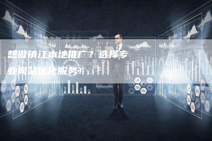 想做镇江本地推广？选择专业网站优化服务！-速发外链网