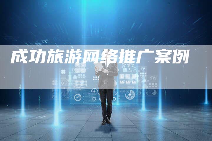 成功旅游网络推广案例-速发外链网