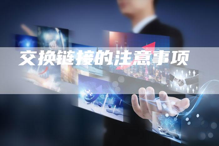 交换链接的注意事项