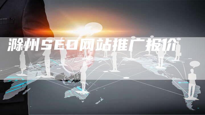 滁州SEO网站推广报价