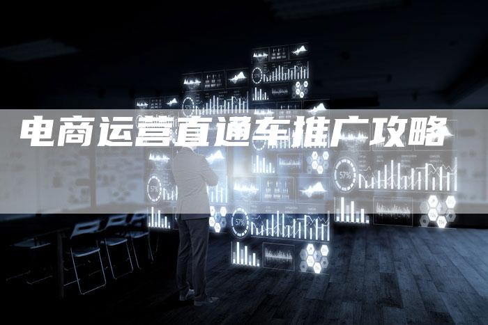 电商运营直通车推广攻略-速发外链网