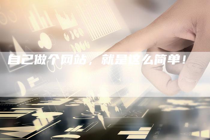 自己做个网站，就是这么简单！-速发外链网