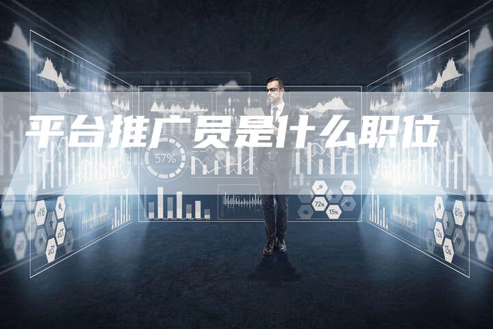 平台推广员是什么职位-速发外链网