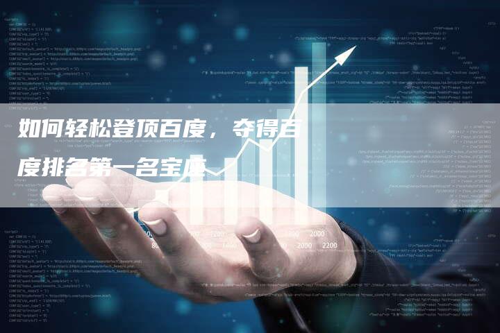 如何轻松登顶百度，夺得百度排名第一名宝座-速发外链网